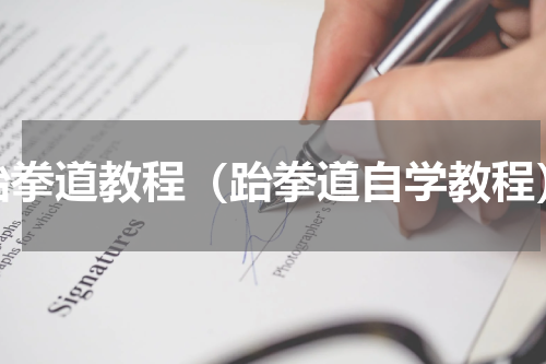 跆拳道教程（跆拳道自学教程）