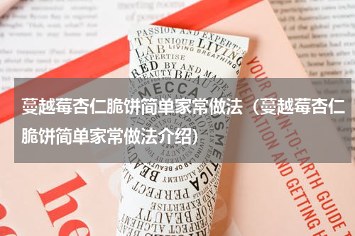 蔓越莓杏仁脆饼简单家常做法（蔓越莓杏仁脆饼简单家常做法介绍）