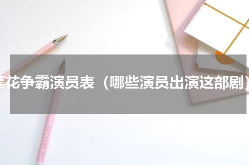 莲花争霸演员表（哪些演员出演这部剧）