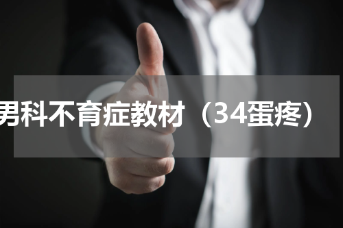 男科不育症教材（34蛋疼）