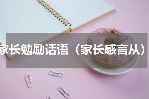 家长勉励话语（家长感言从）