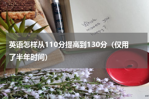 英语怎样从110分提高到130分（仅用了半年时间）