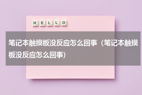 笔记本触摸板没反应怎么回事（笔记本触摸板没反应怎么回事）