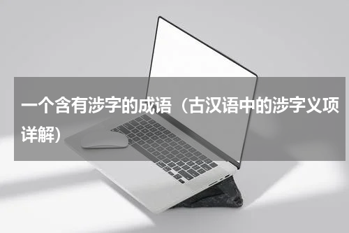 一个含有涉字的成语（古汉语中的涉字义项详解）