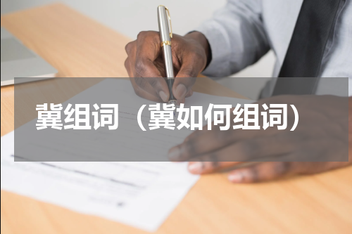 冀组词（冀如何组词）