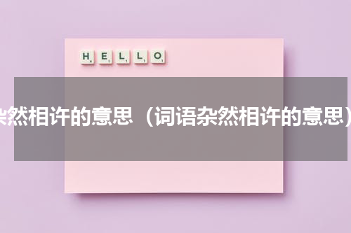 杂然相许的意思（词语杂然相许的意思）