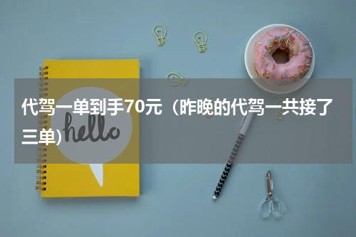 代驾一单到手70元（昨晚的代驾一共接了三单）