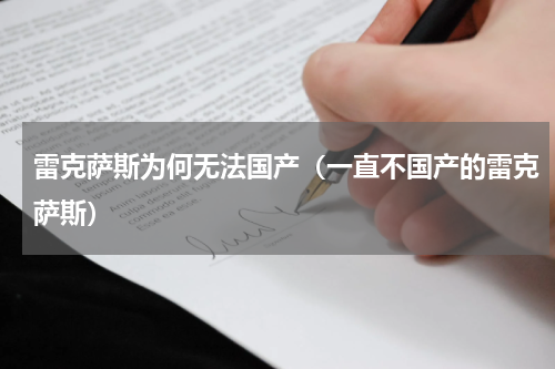 雷克萨斯为何无法国产（一直不国产的雷克萨斯）