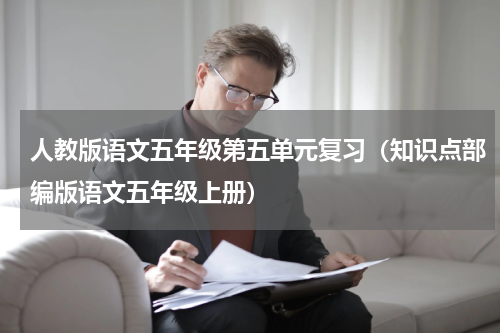 人教版语文五年级第五单元复习（知识点部编版语文五年级上册）
