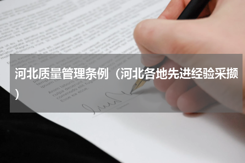 河北质量管理条例（河北各地先进经验采撷）
