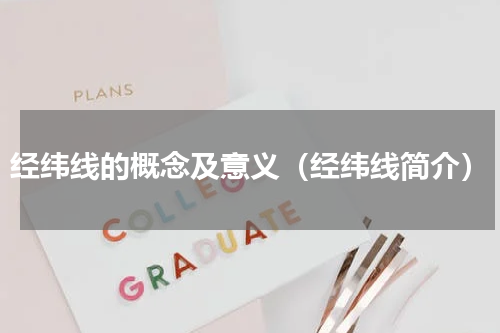 经纬线的概念及意义（经纬线简介）