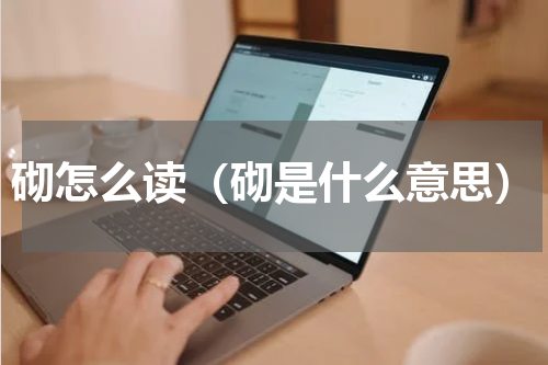 砌怎么读（砌是什么意思）