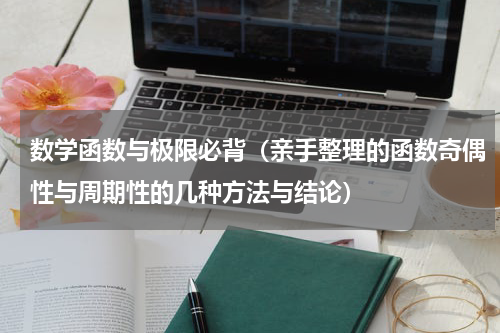 数学函数与极限必背（亲手整理的函数奇偶性与周期性的几种方法与结论）