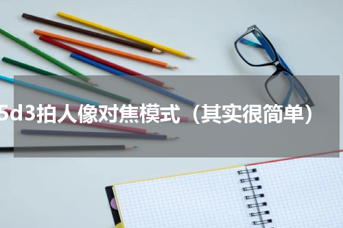 5d3拍人像对焦模式（其实很简单）