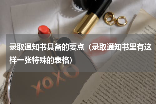 录取通知书具备的要点（录取通知书里有这样一张特殊的表格）