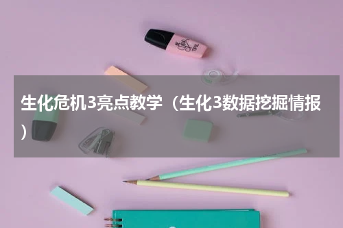 生化危机3亮点教学（生化3数据挖掘情报）