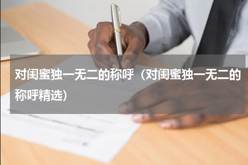 对闺蜜独一无二的称呼（对闺蜜独一无二的称呼精选）