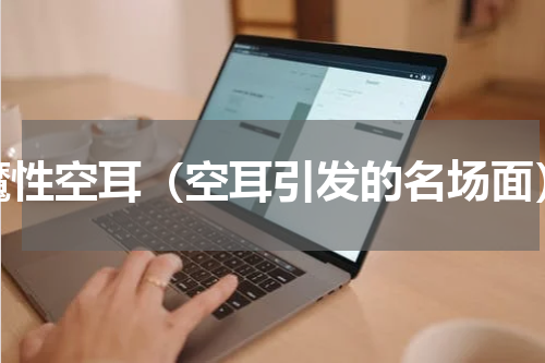 魔性空耳（空耳引发的名场面）