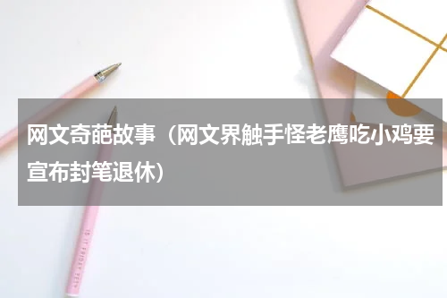 网文奇葩故事（网文界触手怪老鹰吃小鸡要宣布封笔退休）