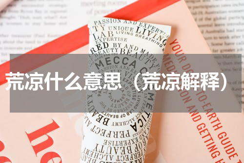 荒凉什么意思（荒凉解释）