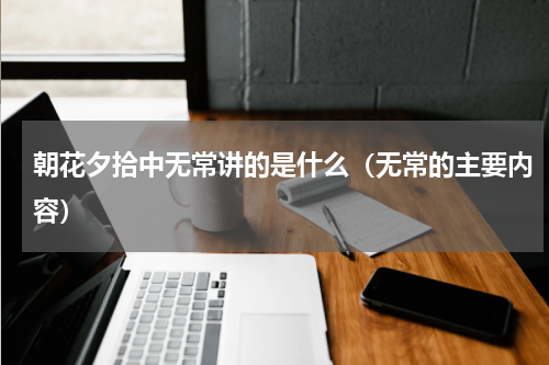 朝花夕拾中无常讲的是什么（无常的主要内容）