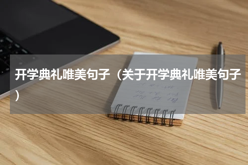 开学典礼唯美句子（关于开学典礼唯美句子）
