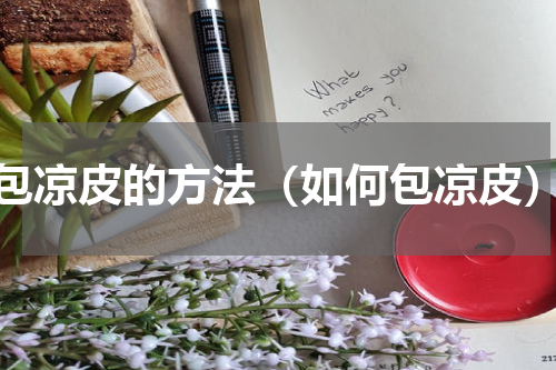 包凉皮的方法（如何包凉皮）