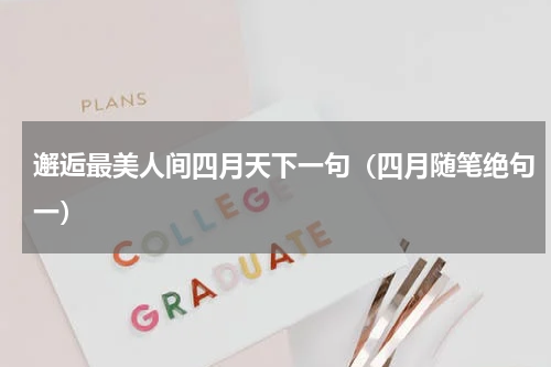 邂逅最美人间四月天下一句（四月随笔绝句一）