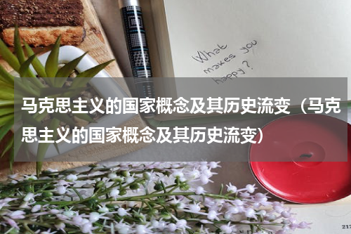 马克思主义的国家概念及其历史流变（马克思主义的国家概念及其历史流变）