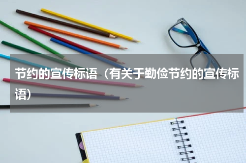 节约的宣传标语（有关于勤俭节约的宣传标语）