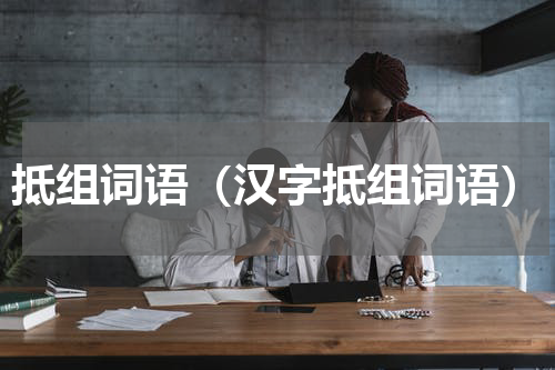 抵组词语（汉字抵组词语）