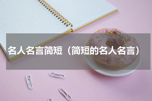 名人名言简短（简短的名人名言）