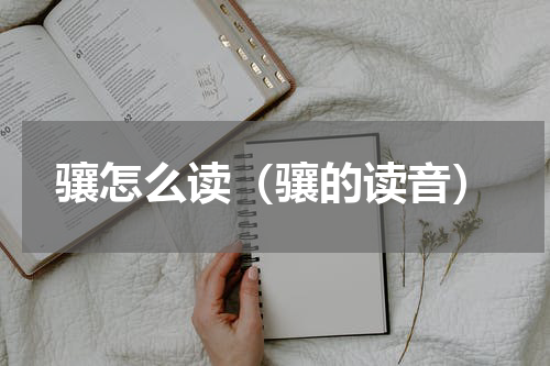 骧怎么读（骧的读音）