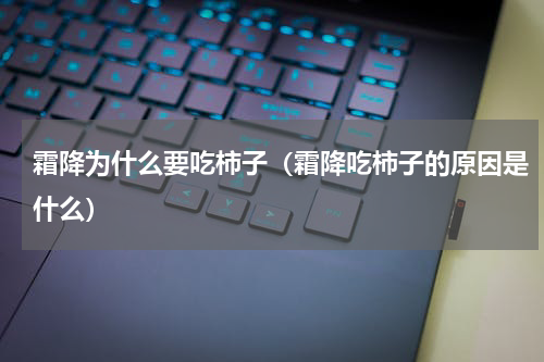 霜降为什么要吃柿子（霜降吃柿子的原因是什么）