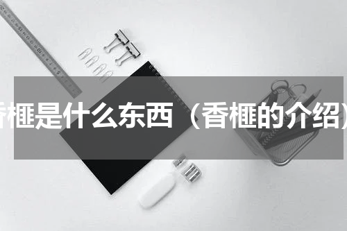 香榧是什么东西（香榧的介绍）