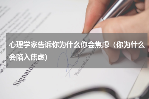 心理学家告诉你为什么你会焦虑（你为什么会陷入焦虑）