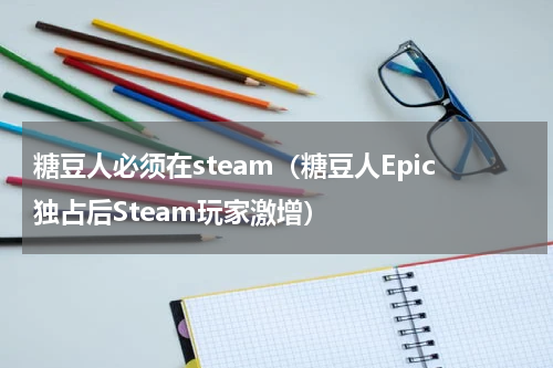 糖豆人必须在steam（糖豆人Epic独占后Steam玩家激增）