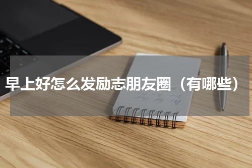 早上好怎么发励志朋友圈（有哪些）