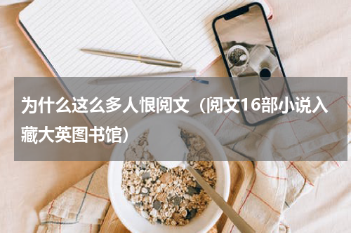 为什么这么多人恨阅文（阅文16部小说入藏大英图书馆）