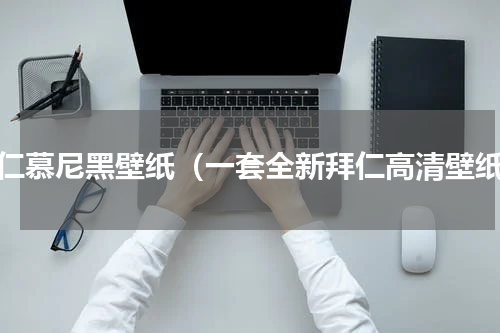 拜仁慕尼黑壁纸（一套全新拜仁高清壁纸）