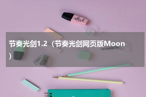 节奏光剑1.2（节奏光剑网页版Moon）