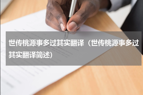 世传桃源事多过其实翻译（世传桃源事多过其实翻译简述）