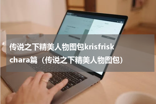 传说之下精美人物图包krisfriskchara篇（传说之下精美人物图包）