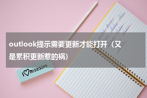 outlook提示需要更新才能打开（又是累积更新惹的祸）