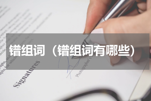 镨组词（镨组词有哪些）