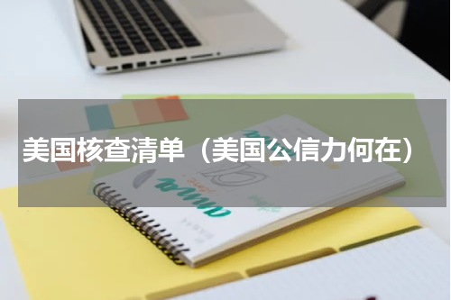 美国核查清单（美国公信力何在）