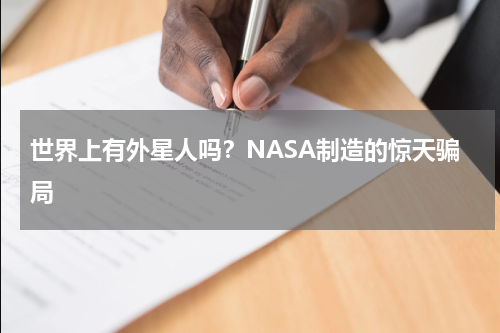 世界上有外星人吗？NASA制造的惊天骗局