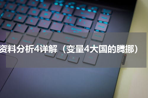 资料分析4详解（变量4大国的腾挪）