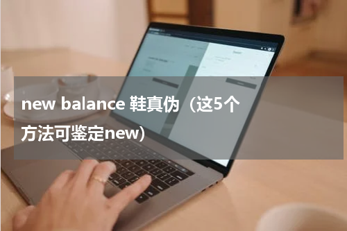 new balance 鞋真伪（这5个方法可鉴定new）