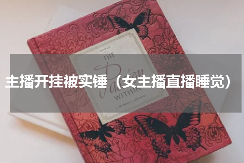 主播开挂被实锤（女主播直播睡觉）